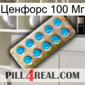 Ценфорс 100 Мг new09